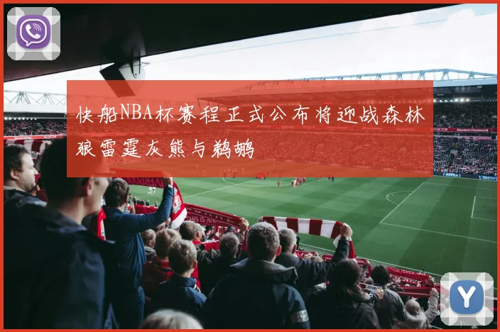 快船NBA杯赛程正式公布将迎战森林狼雷霆灰熊与鹈鹕
